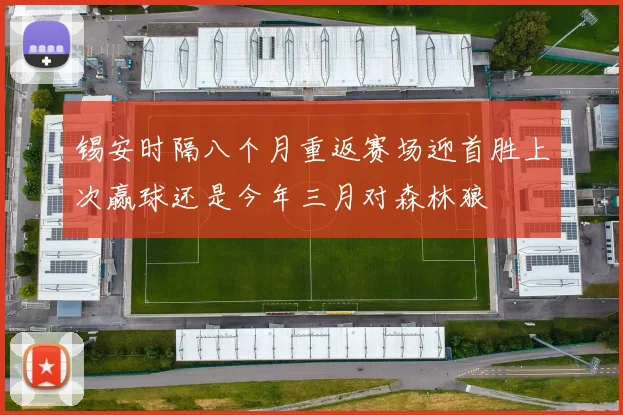 锡安时隔八个月重返赛场迎首胜上次赢球还是今年三月对森林狼