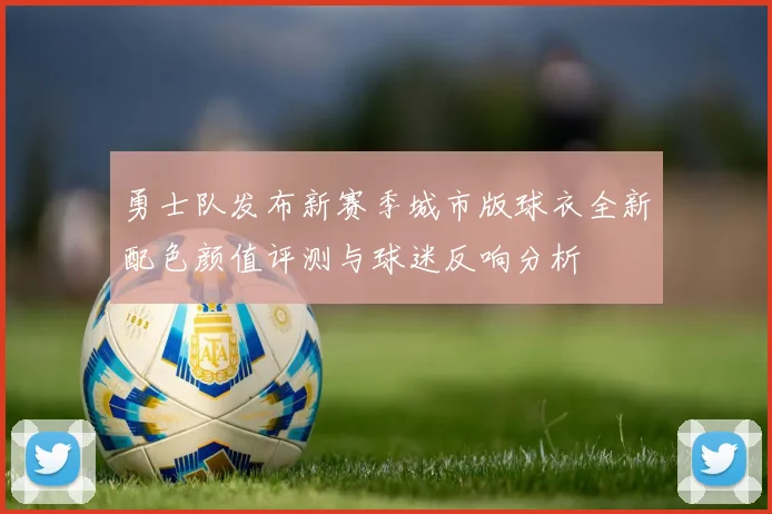 勇士队发布新赛季城市版球衣全新配色颜值评测与球迷反响分析