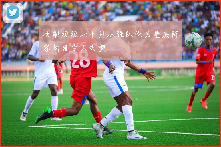 快船短短七个月从强队沦为垫底阵容构建令人失望