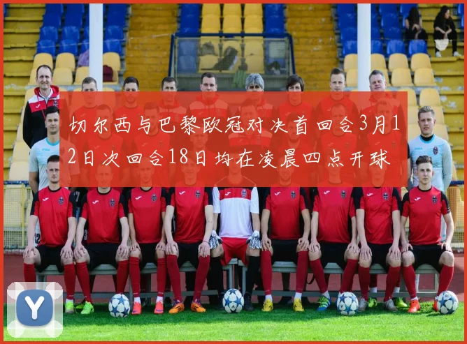 切尔西与巴黎欧冠对决首回合3月12日次回合18日均在凌晨四点开球