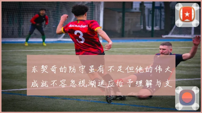 东契奇的防守虽有不足但他的伟大成就不容忽视湖迷应给予理解与支持
