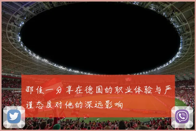 邵佳一分享在德国的职业体验与严谨态度对他的深远影响