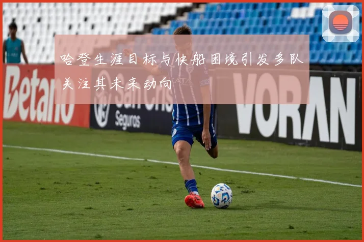 哈登生涯目标与快船困境引发多队关注其未来动向