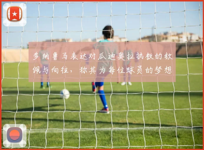 多纳鲁马表达对瓜迪奥拉执教的钦佩与向往，称其为每位球员的梦想之地