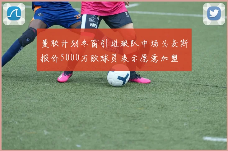 曼联计划冬窗引进狼队中场戈麦斯报价5000万欧球员表示愿意加盟