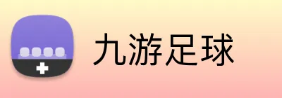 九游足球 logo